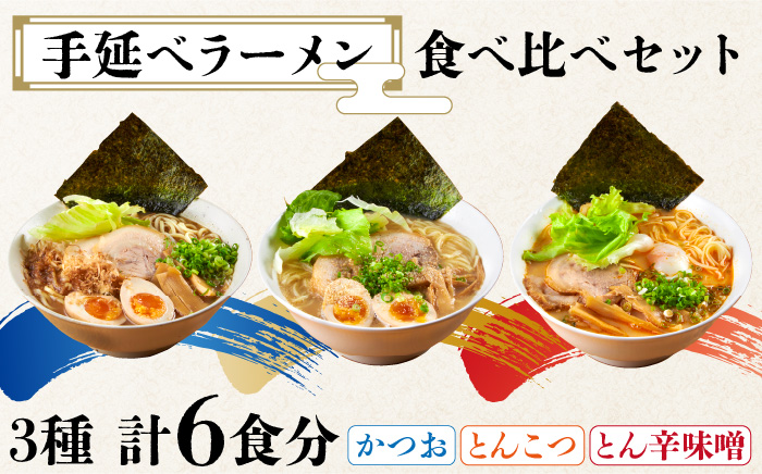 【元祖 須川伝統】 手延べ ラーメン 3種食べ比べ セット  / とんこつ 味噌 辛みそ かつお 魚介だし 魚 九州 乾麺 麺 スープ付 / 南島原市 / はなぶさ [SCN030]