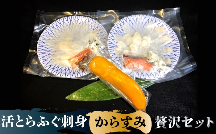 【高級食材をご自宅で】活とらふぐ 刺身 （2皿） 自家製 からすみ （1本） 贅沢セット / ふぐ フグ 河豚 トラフグ ふぐ刺し カラスミ からすみ つまみ 酒肴 / 南島原市 / はなぶさ [SCN034]