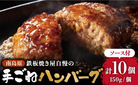 南島原手ごね ハンバーグ オリジナル ソース付き 150g×10個  / ハンバーグ 手ごね 洋食 和風ソース 冷凍  焼くだけ /  南島原市 / はなぶさ [SCN039]