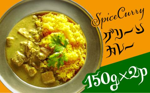 グリーンカレー 150g×2パック  / カレー タイ グリーンカレー タイカレー / 南島原市 / はなぶさ [SCN053]