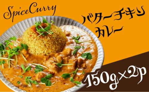 バターチキンカレー 150g×2パック / カレー バターチキンカレー チキン / 南島原市 / はなぶさ [SCN055]