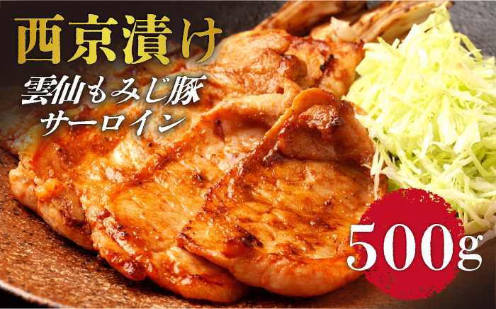 雲仙もみじ豚 サーロイン ロース 西京味噌漬け 500g  / 豚ロース 味付け肉 味噌漬け みそ漬け ロース 焼くだけ / 南島原市 / はなぶさ [SCN057]