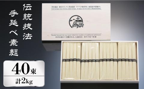 【時代を超えて受継がれる伝統技法】須川 手延べ 素麺 50g×40束  2kg / 乾麺 上級品 / 南島原市 / はなぶさ [SCN062]