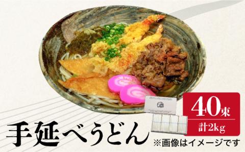 【時代を超えて受継がれる伝統技法】須川 手延べ うどん 50g×40束 2kg / めん 乾麺  / 南島原市 / はなぶさ [SCN063]