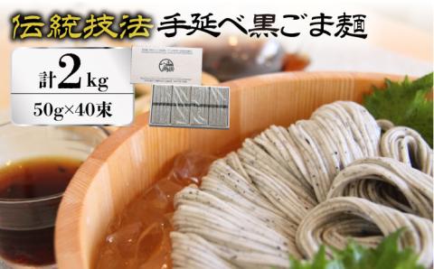 【時代を超えて受継がれる伝統技法】須川 手延べ 黒ごま麺 50g×40束入り 2kg / 黒ゴマ 島原そうめん 手延べ 麺 / 南島原市 / はなぶさ [SCN064]