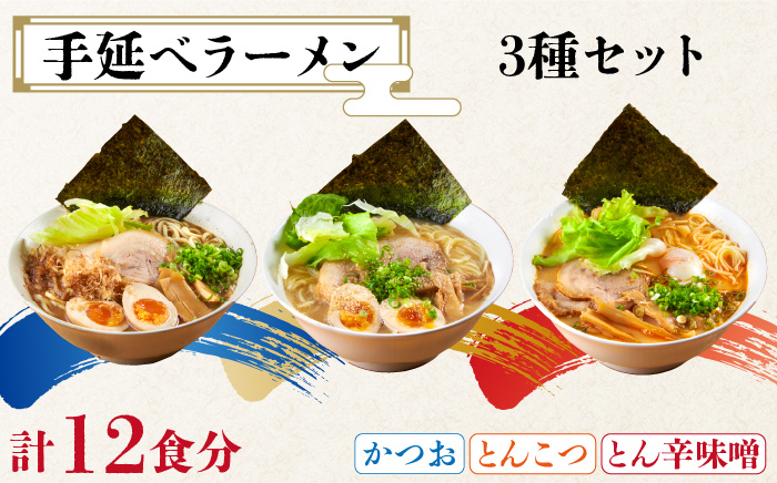 手延べ ラーメン 3種 セット / かつお 豚骨 辛みそ 麺 / 南島原市 / はなぶさ [SCN065]