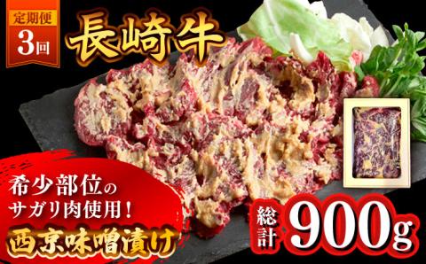 【3回定期便】長崎牛 サガリ 肉 300g 西京噌漬け / 牛肉 焼肉 焼くだけ 味付け 小分け さがり / 南島原市 / はなぶさ [SCN070]