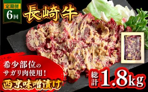 【6回定期便】長崎牛 サガリ 肉 300g 西京噌漬け  / 牛肉 焼肉 焼くだけ 味付け 小分け さがり / 南島原市 / はなぶさ [SCN071]