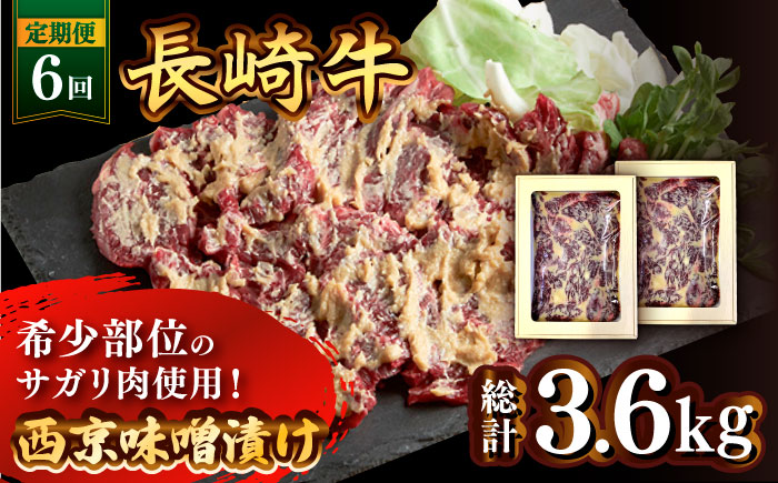【6回定期便】長崎牛 サガリ 肉 600g 西京噌漬け  / 豚 豚肉 カルビ 味付け肉 フライパン 焼くだけ おかず 焼肉 /南島原市 / はなぶさ [SCN074]