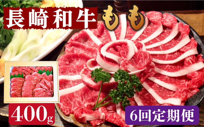 【6回定期便】長崎和牛 もも肉 400g   / もも スライス うす切り 薄切り 牛肉 すき焼き すきやき しゃぶしゃぶ /  南島原市 / はなぶさ [SCN077]