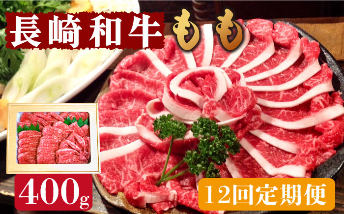 【12回定期便】長崎和牛 もも肉 400g  / もも スライス うす切り 薄切り 牛肉 すき焼き すきやき しゃぶしゃぶ / 南島原市 / はなぶさ [SCN078]