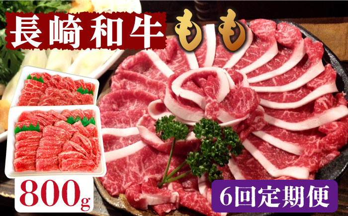【6回定期便】長崎和牛 もも肉 800g    / もも スライス うす切り 薄切り 牛肉 すき焼き すきやき しゃぶしゃぶ / 南島原市 / はなぶさ [SCN080]