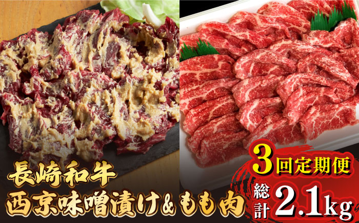 【3回定期便】【最高峰】長崎和牛 霜降り もも肉 400g サガリ肉 300g 西京噌漬け / 牛肉 焼肉 焼くだけ 味付け 小分け さがり / 南島原市 / はなぶさ [SCN082]