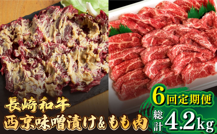 【6回定期便】【最高峰】長崎和牛 霜降り もも肉 400g サガリ肉 300g 西京噌漬け / 牛肉 焼肉 焼くだけ 味付け 小分け さがり / 南島原市 / はなぶさ [SCN083]