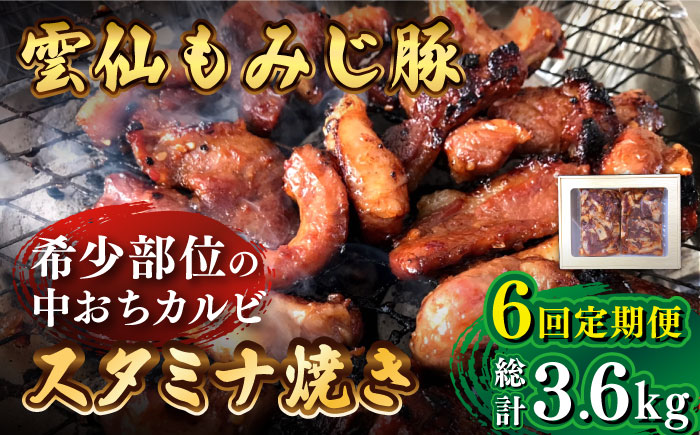 【6回定期便】雲仙もみじ豚 味付き 中おち カルビ スタミナ焼き 600g  / 豚 豚肉 カルビ 味付け肉 フライパン 焼くだけ おかず 焼肉 / 南島原市 / はなぶさ [SCN086]