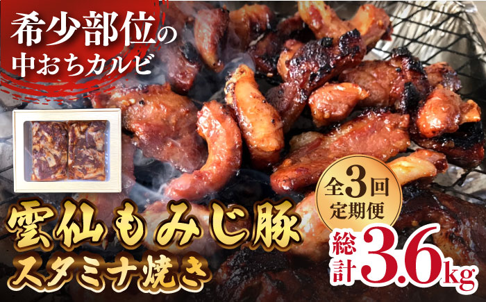 【3回定期便】雲仙もみじ豚 味付き 中おち カルビ スタミナ焼き 1200g  / 豚 豚肉 カルビ 味付け肉 フライパン 焼くだけ おかず 焼肉 / 南島原市 / はなぶさ [SCN088]