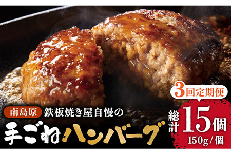 【3回定期便】鉄板焼き屋自慢の手ごね ハンバーグ オリジナル ソース付き 150g×5個 / ハンバーグ はんばーぐ 弁当 おかず 鉄板焼き / 南島原市 / はなぶさ [SCN097]
