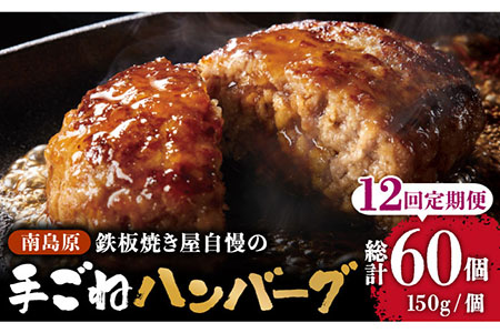 【12回定期便】鉄板焼き屋自慢の手ごね ハンバーグ オリジナル ソース付き 150g×5個 / ハンバーグ はんばーぐ 弁当 おかず 鉄板焼き / 南島原市 / はなぶさ [SCN099]