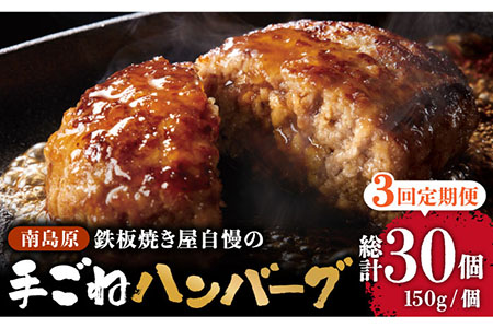 【3回定期便】鉄板焼き屋自慢の手ごね ハンバーグ オリジナル ソース付き 150g×10個 / ハンバーグ はんばーぐ 弁当 おかず 鉄板焼き / 南島原市 / はなぶさ [SCN100]