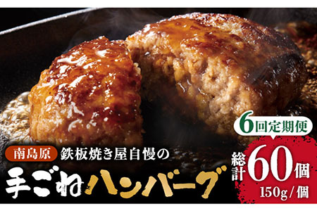 【6回定期便】鉄板焼き屋自慢の手ごね ハンバーグ オリジナル ソース付き 150g×10個 / ハンバーグ はんばーぐ 弁当 おかず 鉄板焼き / 南島原市 / はなぶさ [SCN101]