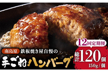 【12回定期便】鉄板焼き屋自慢の手ごね ハンバーグ オリジナル ソース付き 150g×10個 / ハンバーグ はんばーぐ 弁当 おかず 鉄板焼き / 南島原市 / はなぶさ [SCN102]