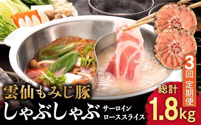 【3回定期便】雲仙もみじ豚 サーロイン ロース 薄切り しゃぶしゃぶ 用 600g  / 豚肉 ぶた肉 さーろいん ろーす おかず 鍋 なべ / 南島原市 / はなぶさ [SCN103]