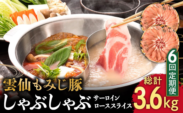 【6回定期便】雲仙もみじ豚 サーロイン ロース 薄切り しゃぶしゃぶ 用 600g  / 豚肉 ぶた肉 さーろいん ろーす おかず 鍋 なべ / 南島原市 / はなぶさ [SCN104]