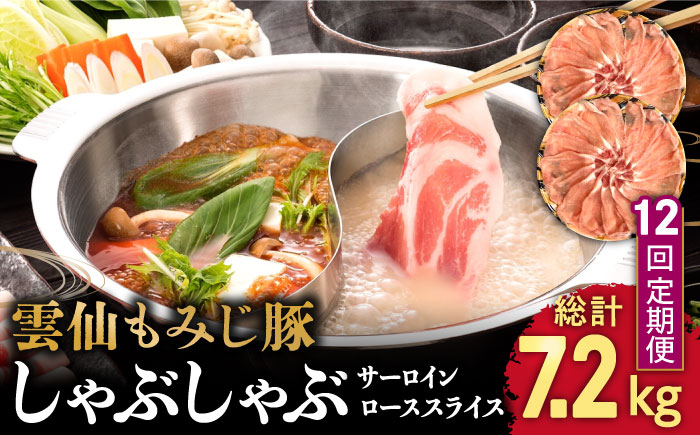 【12回定期便】雲仙もみじ豚 サーロイン ロース 薄切り しゃぶしゃぶ 用 600g  / 豚肉 ぶた肉 さーろいん ろーす おかず 鍋 なべ / 南島原市 / はなぶさ [SCN105]