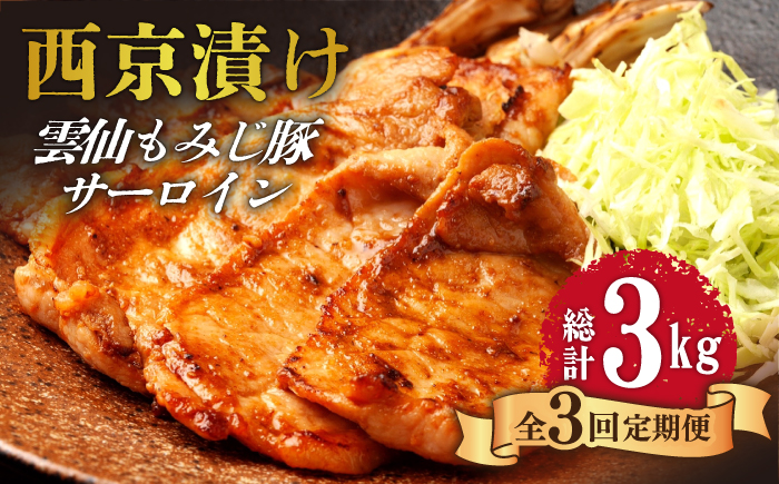 【3回定期便】雲仙もみじ豚 サーロイン ロース 西京味噌漬け Wセット 1kg / 豚肉 ぶた肉 さーろいん ろーす おかず 西京漬け / 南島原市 / はなぶさ [SCN109]