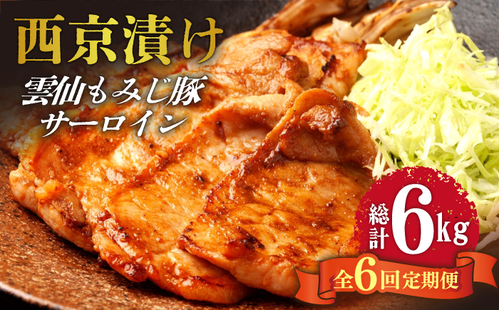 【6回定期便】雲仙もみじ豚 サーロイン ロース 西京味噌漬け Wセット 1kg / 豚肉 ぶた肉 さーろいん ろーす おかず 西京漬け / 南島原市 / はなぶさ [SCN110]
