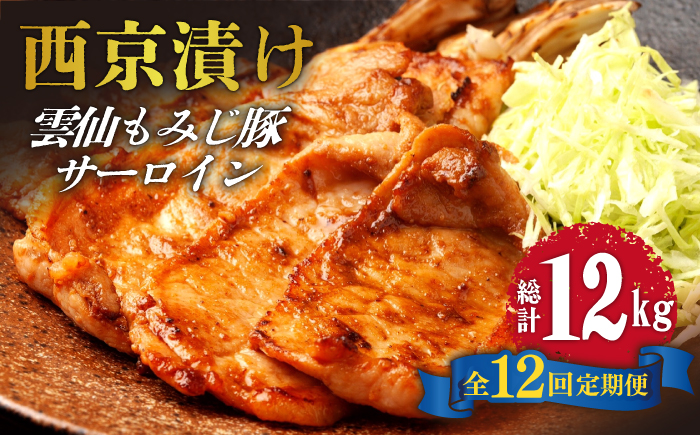 【12回定期便】雲仙もみじ豚 サーロイン ロース 西京味噌漬け Wセット 1kg / 豚肉 ぶた肉 さーろいん ろーす おかず 西京漬け / 南島原市 / はなぶさ [SCN111]