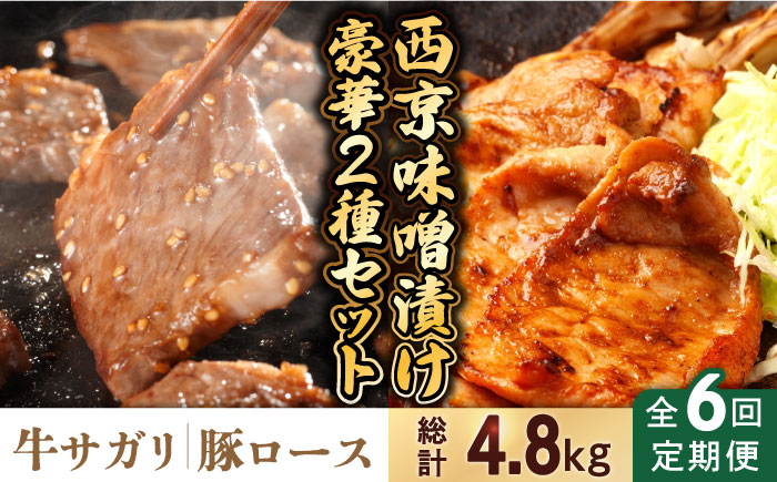 【6回定期便】【豪華2種セット】 牛サガリ肉 300g・豚 ロース 500g 西京味噌漬け セット  / 牛肉 さがり 豚肉 ろーす おかず 西京漬け / 南島原市 / はなぶさ [SCN113]