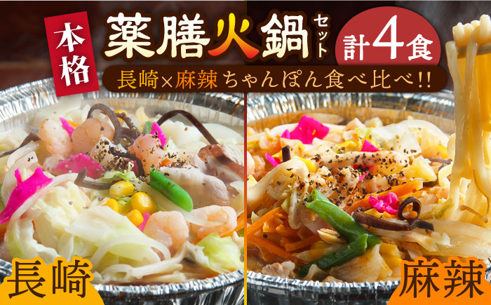 【自宅で簡単！】長崎・麻辣ちゃんぽん 食べ比べ  各2食 / 麺 スープ付き 長崎 / 南島原市 / はなぶさ [SCN127]