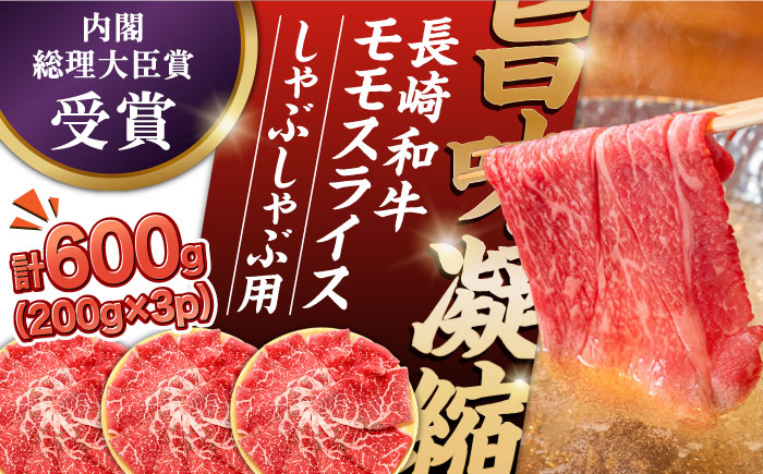 【内閣総理大臣賞受賞！】厳選良質 長崎和牛 もも肉スライス 200グラム×3パック 総計600g / 長崎和牛 牛肉 和牛 牛 モモ もも肉 スライス / 南島原市 / はなぶさ [SCN159]