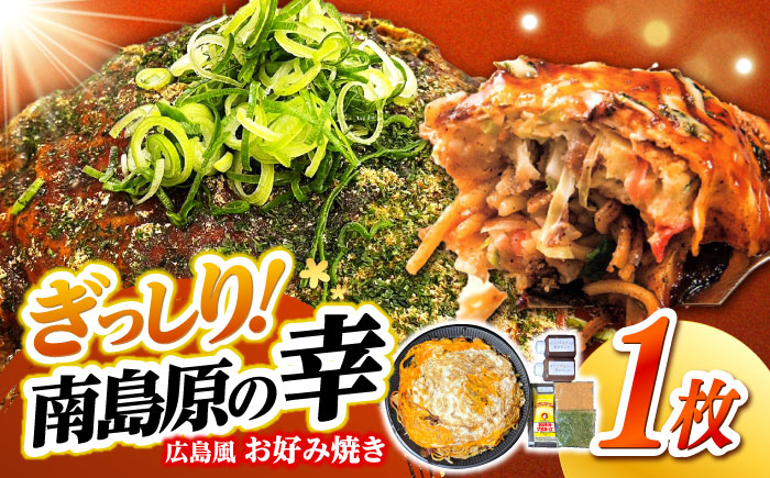 島原半島の食材で重ね焼きが特徴的な　広島風お好み焼き　1枚 / 南島原市 / 株式会社はなぶさ [SCN172]