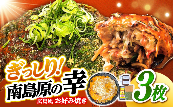 島原半島の食材で重ね焼きが特徴的な　広島風お好み焼き　3枚 / 南島原市 / 株式会社はなぶさ [SCN173]