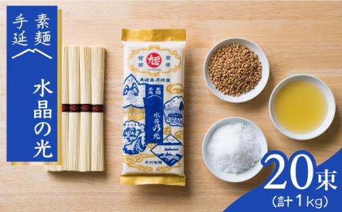 島原 手延べ 素麺 水晶の光 1kg（50g×20束） / 南島原市 / 本村製麺工場 [SCP005]
