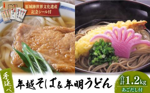 長崎 手延べ 年越そば 年明うどん あごだし付 / 南島原市 / 野村屋 [SCS003]