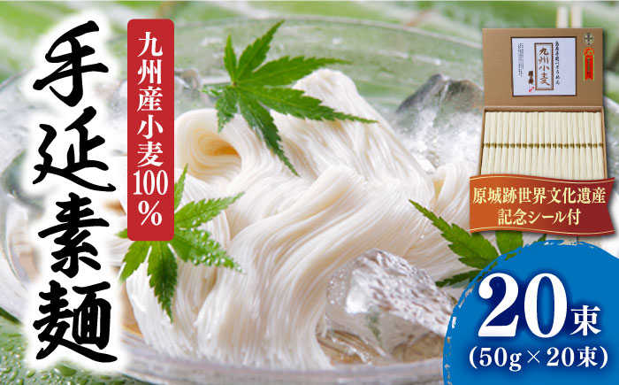 【九州産 小麦 100％】小麦島原 手延 素麺 1kg / 南島原市 / 野村屋 [SCS004]