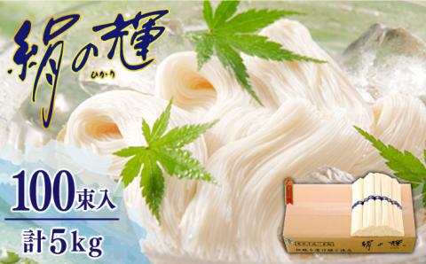 島原 手延 素麺 絹の輝 5kg / 南島原市 / 野村屋 [SCS006]