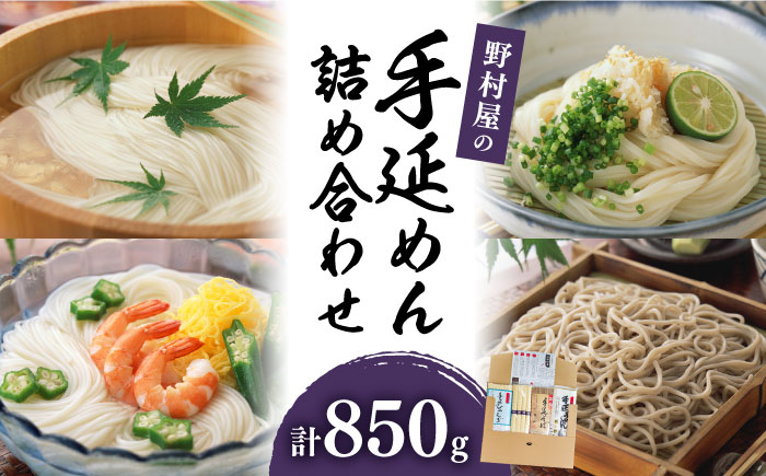 野村屋の 手延 めん 詰め合せ 計850g / そうめん ひやむぎ うどん そば 南島原市 / 野村屋 [SCS008]