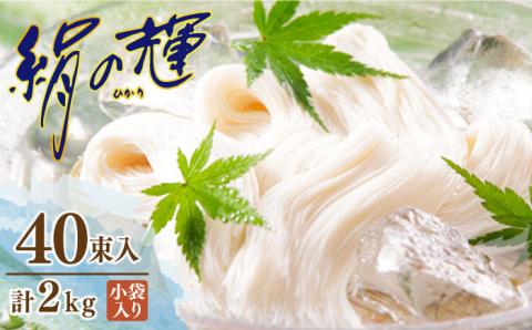 野村屋の島原 手延 素麺 絹の輝 40束（小袋入り） / 南島原市 / 野村屋 [SCS009]