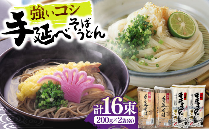 【希少！強いコシ】手延べ そば 400g(200ｇ×2袋) うどん 400g (200ｇ×2袋) / 蕎麦 ソバ そば 乾麺 うどん 麺類 / 南島原市 / 野村屋 [SCS016]