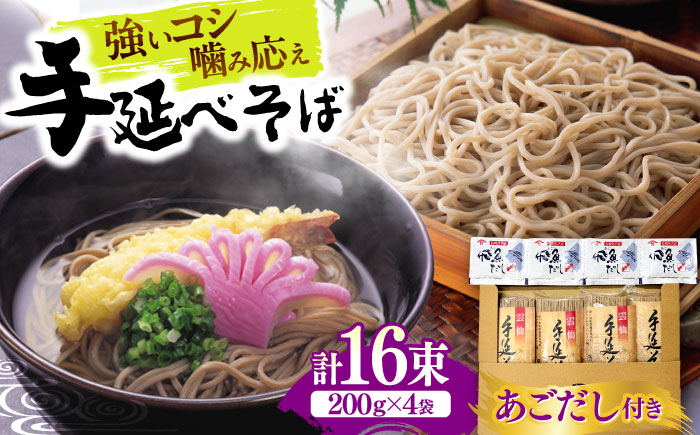 【希少！強いコシ】手延べ そば800g (200ｇ×4袋)　あごだし10ｇ×4袋 / つゆ付き 蕎麦 ソバ そば 乾麺 麺 / 南島原市 / 野村屋 [SCS018]
