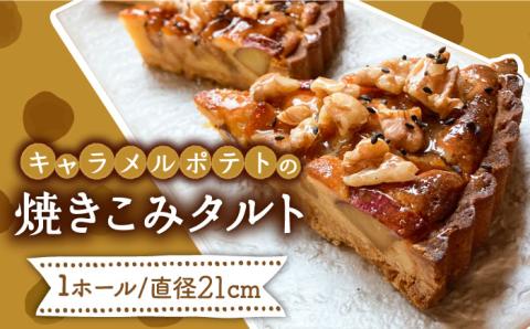 キャラメルポテトの焼きこみタルト  / タルト たると ケーキ タルトケーキ スイーツ デザート / 南島原市 / 吉田菓子店 [SCT001]
