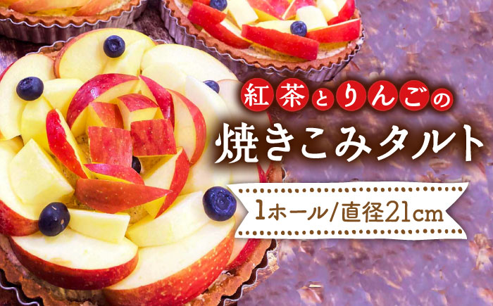 【スペイン菓子職人が焼く】 紅茶とりんごの焼きこみタルト / タルト たると ケーキ タルトケーキ スイーツ デザート / 南島原市 / 吉田菓子店 [SCT002]