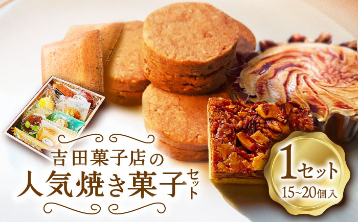 【南島原深江 3代目がつくる】吉田菓子店の人気焼き菓子 セット / お土産お菓子 デザート おかし / 南島原市 / 吉田菓子店 [SCT006]