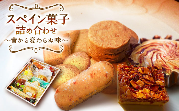 スペイン菓子 詰め合わせ「スペインの情熱」～昔から変わらぬ味～/ お土産お菓子 おやつ デザート / 南島原市 / 吉田菓子店 [SCT016]