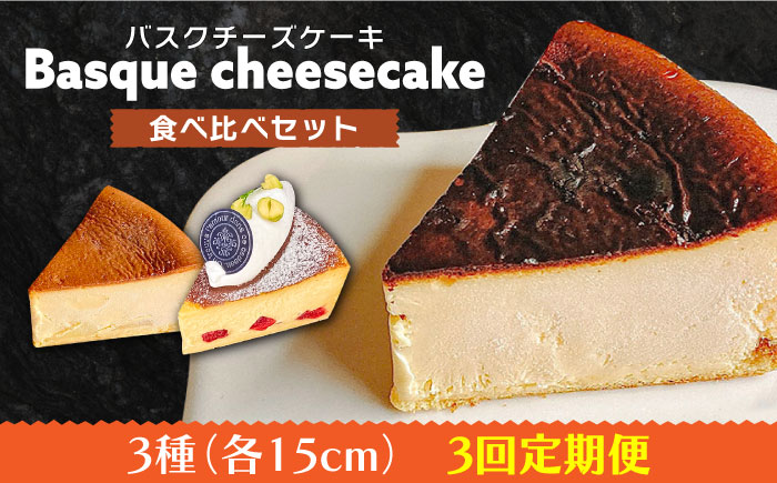 【3回定期便】 よしだのバスクチーズ 食べ比べ / ケーキ タルトケーキ スイーツ デザート 洋菓子 スペイン菓子職人が作る / 南島原市 / 吉田菓子店 [SCT034]