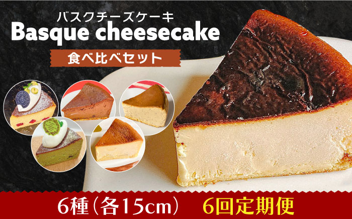 【6回定期便】 よしだのバスクチーズ 食べ比べ / ケーキ タルトケーキ スイーツ デザート 洋菓子 スペイン菓子職人が作る / 南島原市 / 吉田菓子店 [SCT035]